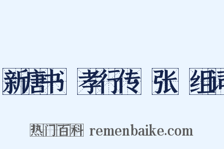新唐书·孝行传·张琇组词是什么意思的图片